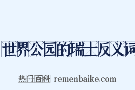 世界公园的瑞士反义词是什么意思的图片